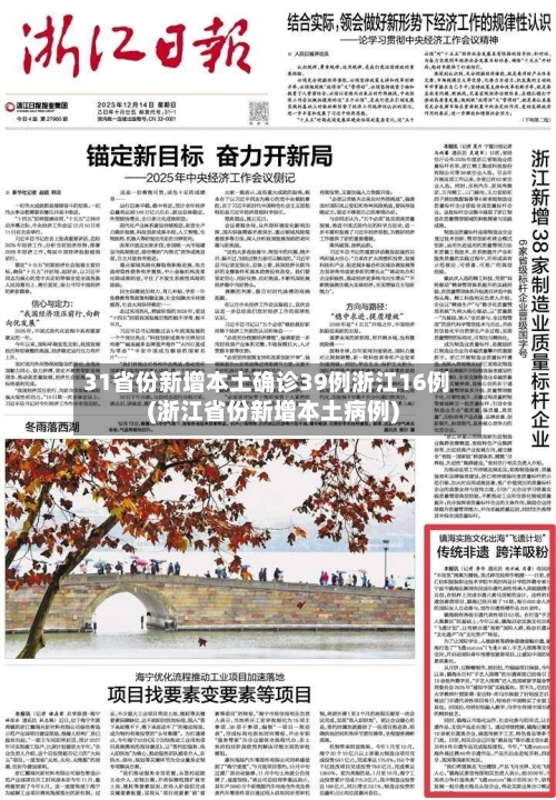 31省份新增本土确诊39例浙江16例(浙江省份新增本土病例)