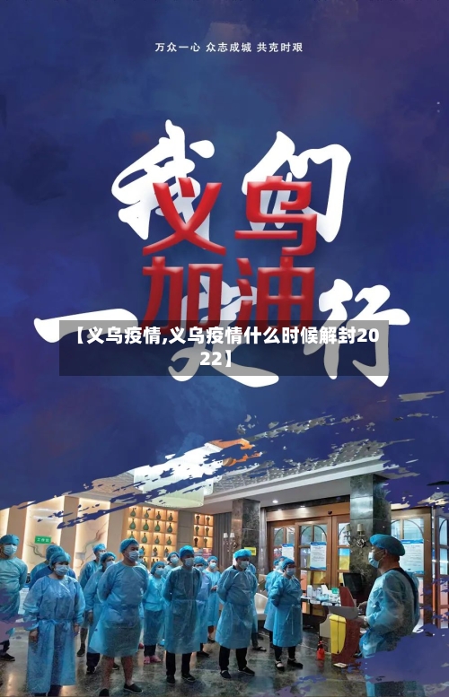 【义乌疫情,义乌疫情什么时候解封2022】-第2张图片