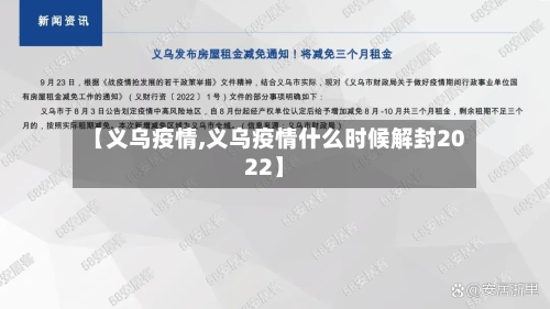 【义乌疫情,义乌疫情什么时候解封2022】-第3张图片