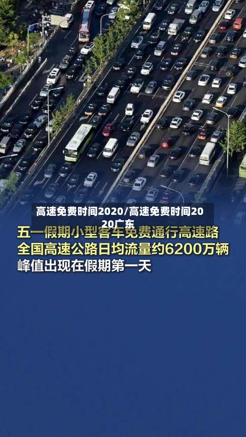 高速免费时间2020/高速免费时间2020广东-第2张图片