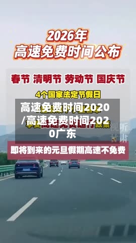 高速免费时间2020/高速免费时间2020广东