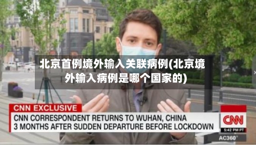北京首例境外输入关联病例(北京境外输入病例是哪个国家的)-第2张图片