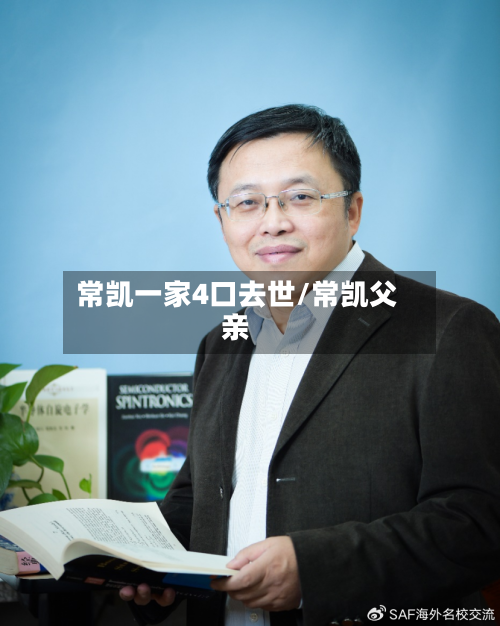 常凯一家4口去世/常凯父亲