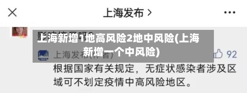 上海新增1地高风险2地中风险(上海新增一个中风险)-第3张图片
