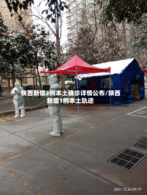 陕西新增3例本土确诊详情公布/陕西新增1例本土轨迹-第2张图片