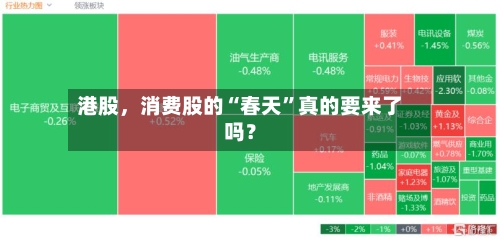 港股，消费股的“春天”真的要来了吗？-第2张图片