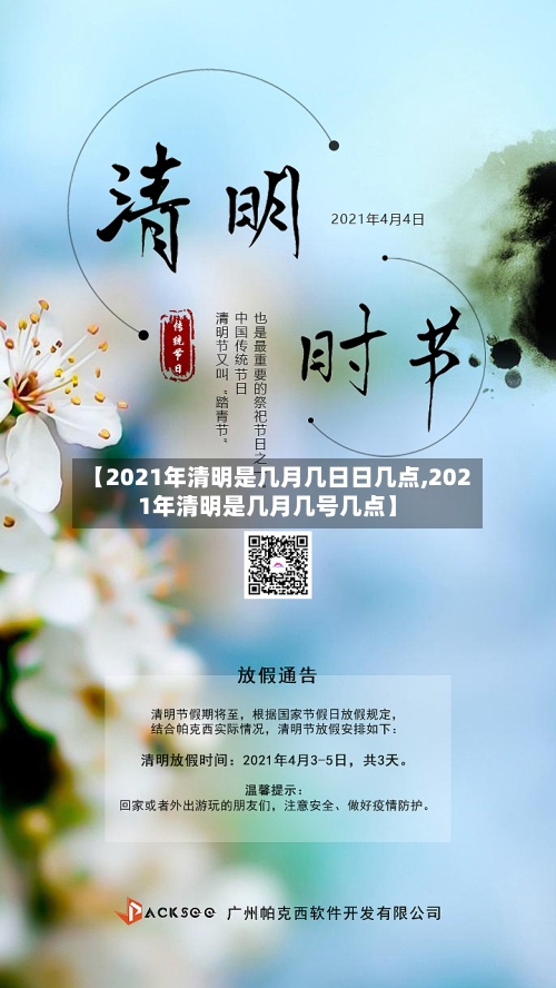 【2021年清明是几月几日日几点,2021年清明是几月几号几点】