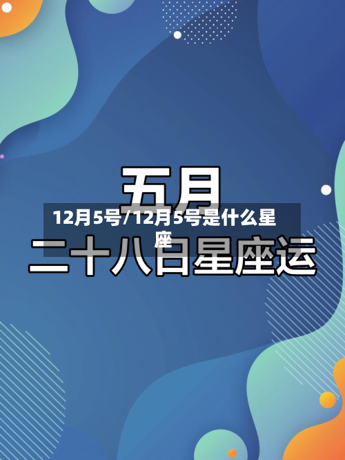 12月5号/12月5号是什么星座