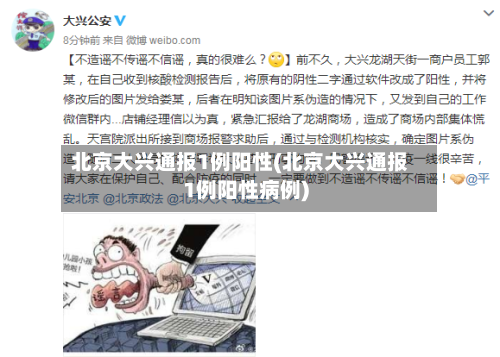 北京大兴通报1例阳性(北京大兴通报1例阳性病例)-第2张图片