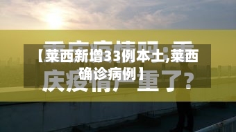 【莱西新增33例本土,莱西确诊病例】-第3张图片