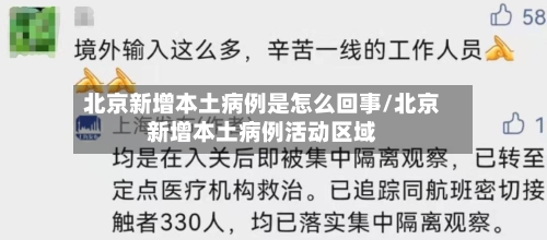 北京新增本土病例是怎么回事/北京新增本土病例活动区域-第2张图片