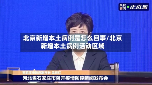 北京新增本土病例是怎么回事/北京新增本土病例活动区域