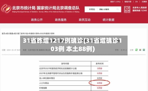 31省昨增1217例确诊(31省增确诊103例 本土88例)-第3张图片