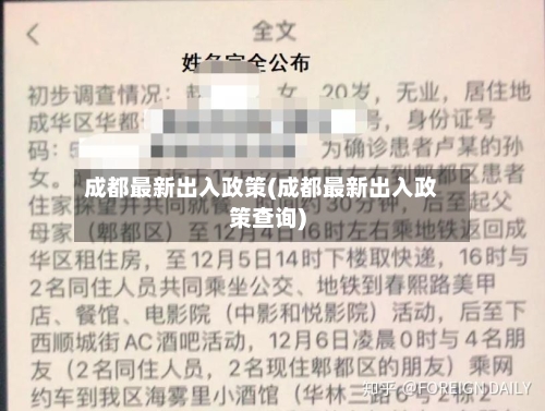 成都最新出入政策(成都最新出入政策查询)-第2张图片