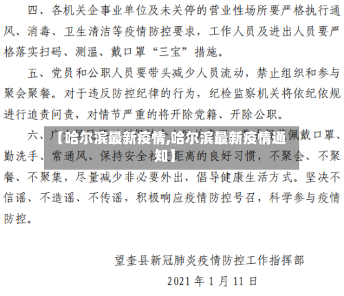 【哈尔滨最新疫情,哈尔滨最新疫情通知】