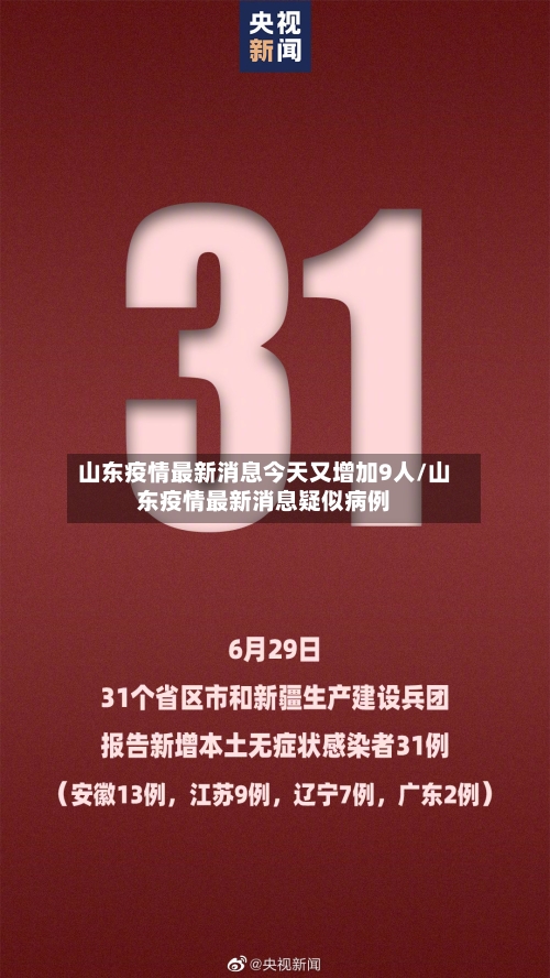 山东疫情最新消息今天又增加9人/山东疫情最新消息疑似病例