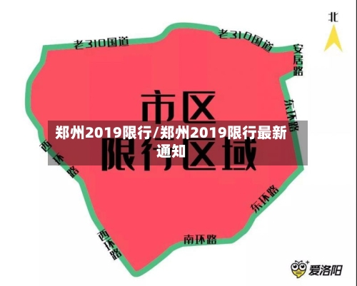 郑州2019限行/郑州2019限行最新通知-第2张图片