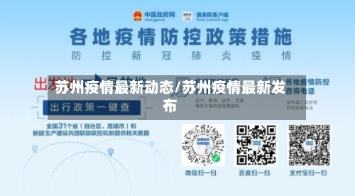 苏州疫情最新动态/苏州疫情最新发布