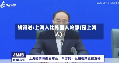 胡锡进:上海人比韩国人冷静(是上海人)