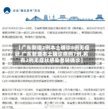 【广东新增2例本土确诊8例无症状,广东新增本土确诊病例7例,另有2例无症状感染者转确诊】-第3张图片