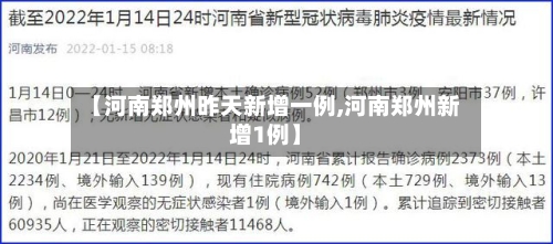 【河南郑州昨天新增一例,河南郑州新增1例】