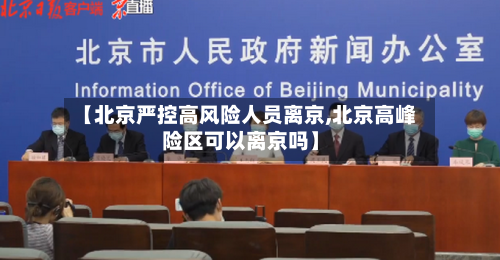 【北京严控高风险人员离京,北京高峰险区可以离京吗】-第2张图片