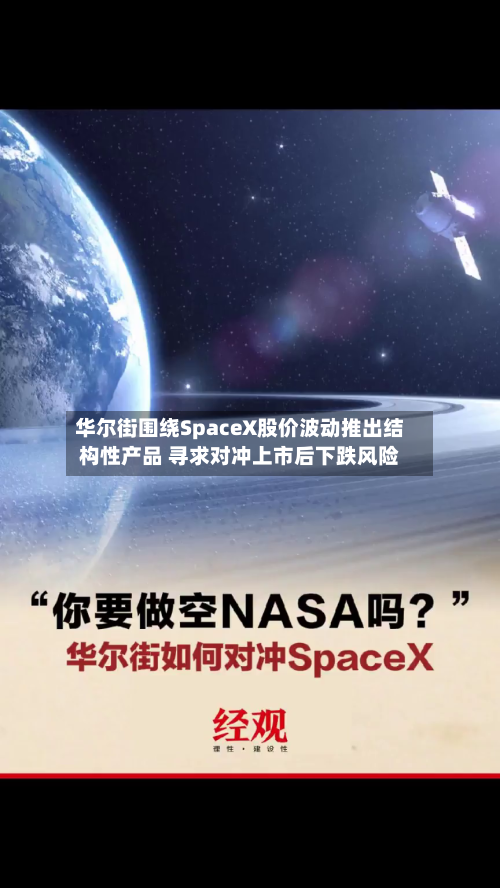 华尔街围绕SpaceX股价波动推出结构性产品 寻求对冲上市后下跌风险-第2张图片