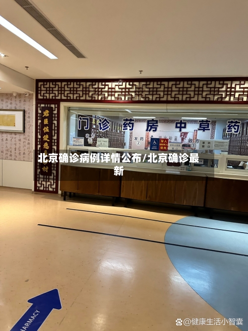 北京确诊病例详情公布/北京确诊最新