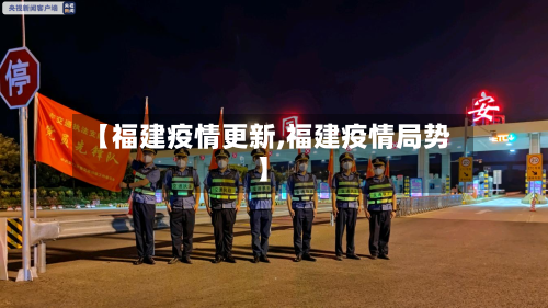 【福建疫情更新,福建疫情局势】-第2张图片