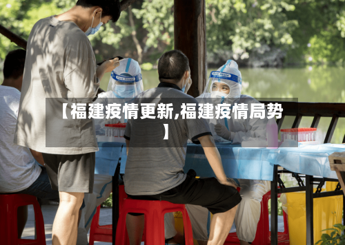 【福建疫情更新,福建疫情局势】