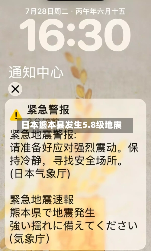 日本熊本县发生5.8级地震-第2张图片