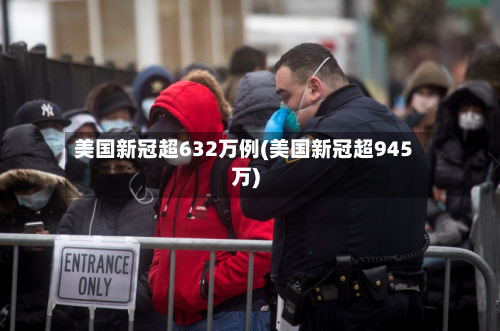 美国新冠超632万例(美国新冠超945万)-第2张图片