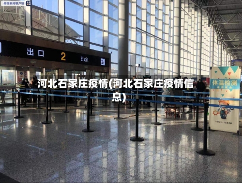 河北石家庄疫情(河北石家庄疫情信息)-第2张图片
