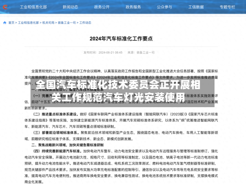 全国汽车标准化技术委员会正开展相关工作规范汽车灯光安装使用-第2张图片