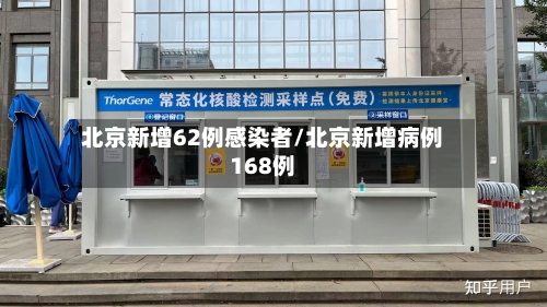 北京新增62例感染者/北京新增病例168例