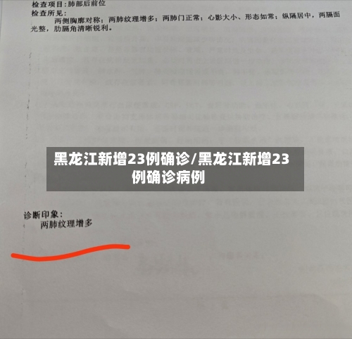 黑龙江新增23例确诊/黑龙江新增23例确诊病例-第2张图片
