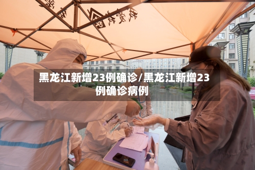 黑龙江新增23例确诊/黑龙江新增23例确诊病例