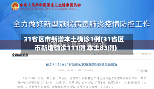 31省区市新增本土确诊1例(31省区市新增确诊111例 本土83例)-第2张图片