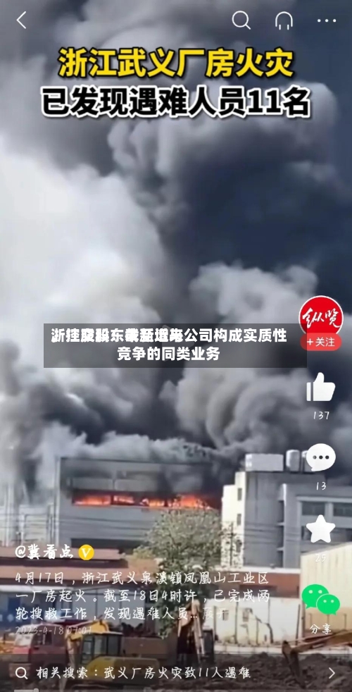 浙江交科：截至近来，控股股东未新增与公司构成实质性竞争的同类业务