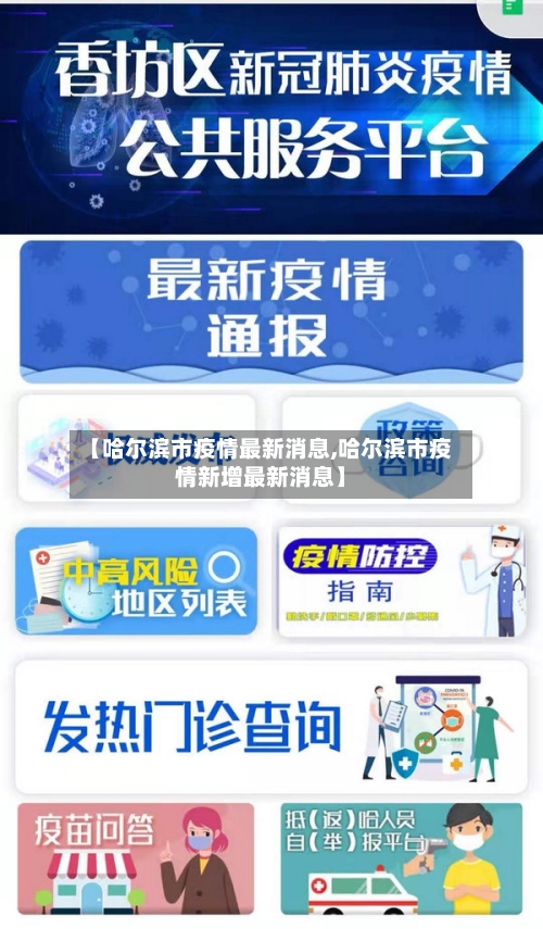 【哈尔滨市疫情最新消息,哈尔滨市疫情新增最新消息】