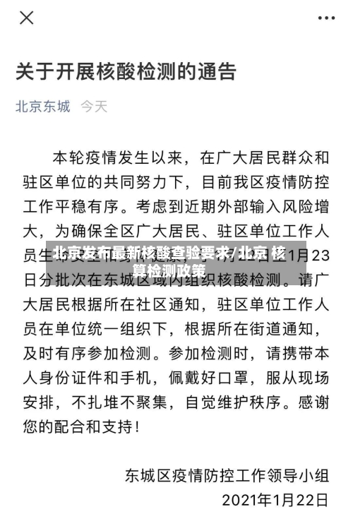 北京发布最新核酸查验要求/北京 核算检测政策