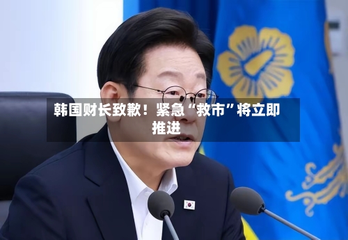 韩国财长致歉！紧急“救市”将立即推进-第3张图片