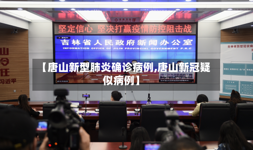 【唐山新型肺炎确诊病例,唐山新冠疑似病例】