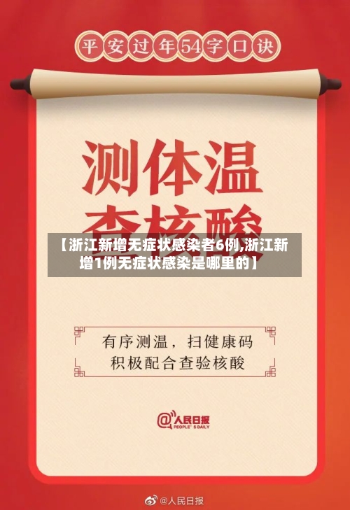 【浙江新增无症状感染者6例,浙江新增1例无症状感染是哪里的】-第2张图片