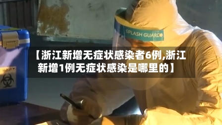 【浙江新增无症状感染者6例,浙江新增1例无症状感染是哪里的】