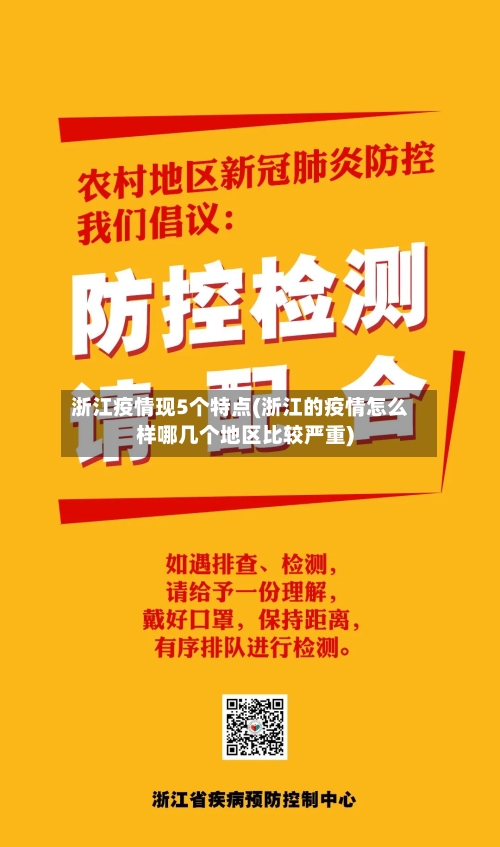 浙江疫情现5个特点(浙江的疫情怎么样哪几个地区比较严重)-第2张图片