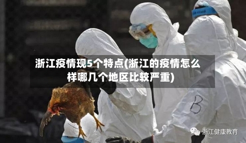 浙江疫情现5个特点(浙江的疫情怎么样哪几个地区比较严重)