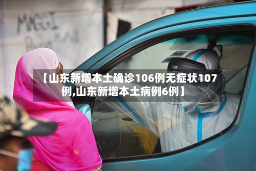 【山东新增本土确诊106例无症状107例,山东新增本土病例6例】-第2张图片