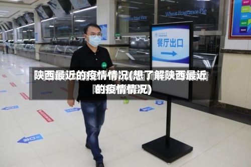 陕西最近的疫情情况(想了解陕西最近的疫情情况)-第3张图片