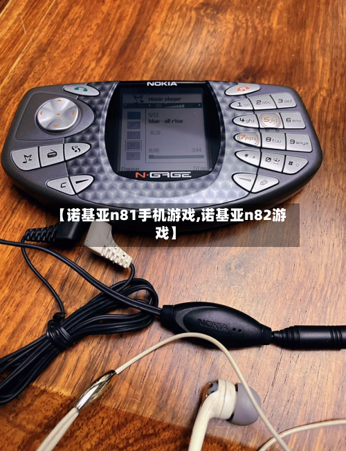 【诺基亚n81手机游戏,诺基亚n82游戏】